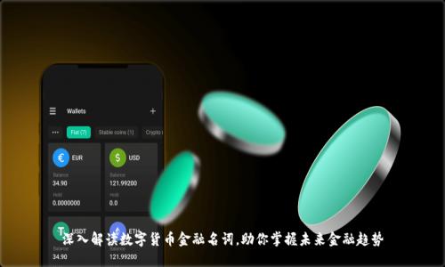 深入解读数字货币金融名词，助你掌握未来金融趋势