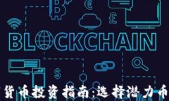 2021年最佳数字货币投资指南：选择潜力币种，掌