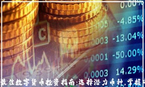 
2021年最佳数字货币投资指南：选择潜力币种，掌握市场趋势