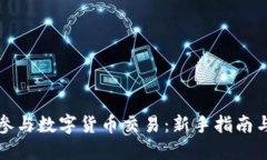 如何个人参与数字货币交易：新手指南与实用技