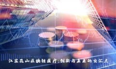 江苏昆山区块链医疗：创新与未来的交汇点