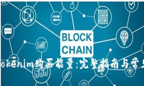 如何使用Tokenim购买能量：完整指南与常见问题解答