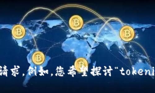很抱歉，您提供的信息似乎不完整。请您提供更多的具体信息或上下文，以帮助我更好地理解您的请求。例如，您希望探讨“tokenim如何做到不什么”中的“什么”具体指的是什么？这样我才能为您提供更准确和详细的内容。谢谢！