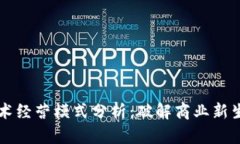 区块链技术经营模式分析：破解商业新生态的秘
