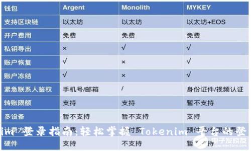 Tokenim 登录指南：轻松掌握 Tokenim 平台的登录步骤