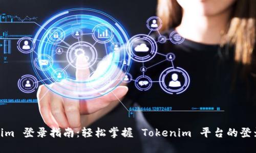 Tokenim 登录指南：轻松掌握 Tokenim 平台的登录步骤