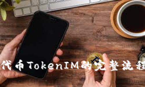 接入代币TokenIM的完整流程解析