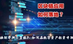 揭秘区块链早期众筹团队