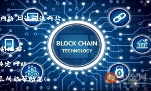 看起来您提到的是关于“tokenim”的问题，但没有提供具体的上下文或细节。Tokenim可能是一种加密货币或代币，或是相关的平台。如果您无法访问其官网地址，可能是由于以下原因：

1. **网站维护或故障**：有时网站可能会因维护而暂时无法访问。
   
2. **网络问题**：检查您的网络连接是否正常，尝试在不同的设备或网络上访问该网站。

3. **区域限制**：某些网站可能在特定的地理位置受限。

4. **域名更改**：网站的域名可能已更改，尝试在搜索引擎中查找最新地址。

5. **防火墙或安全软件**：某些防火墙或安全软件可能会阻止访问特定网站。

如果您有更具体的问题或需要详细信息，请提供更多上下文，我将竭尽所能帮助您！