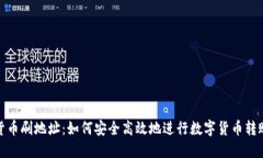 数字货币刷地址：如何安