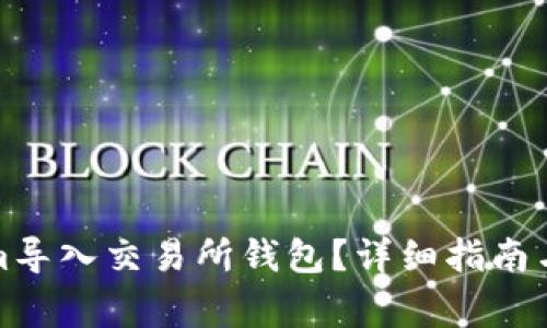 如何将Tokenim导入交易所钱包？详细指南与常见问题解答