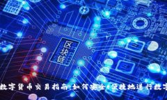 中国可用数字货币交易指
