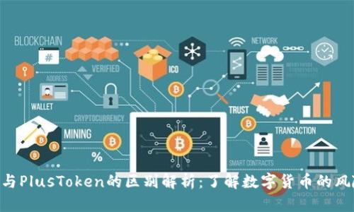 Tokenim与PlusToken的区别解析：了解数字货币的风险与安全