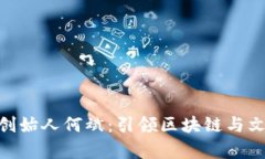 乌镇Tokenim创始人何斌：引领区块链与文化创意的
