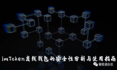 imToken离线钱包的安全性分析与使用指南