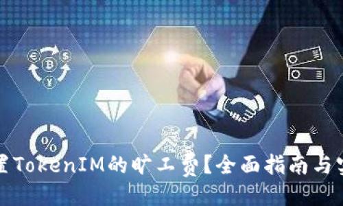 主  
如何设置TokenIM的旷工费？全面指南与实用技巧