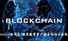 Tokenim冷钱包：提升数字资产安全性的必备选择