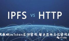 如何找回imToken支付密码，解决您的忘记密码烦恼