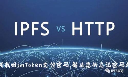 如何找回imToken支付密码，解决您的忘记密码烦恼