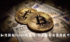 如何辨别Token的真伪：彻底解析与实用技巧