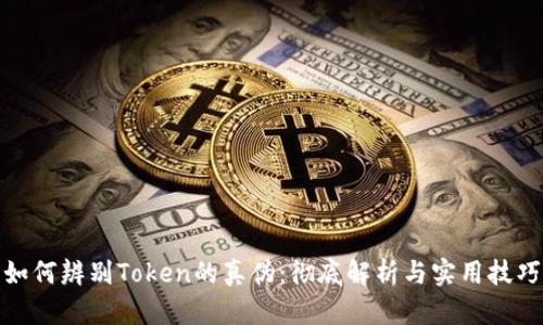 如何辨别Token的真伪：彻底解析与实用技巧