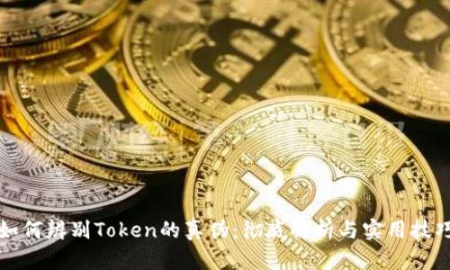 如何辨别Token的真伪：彻底解析与实用技巧