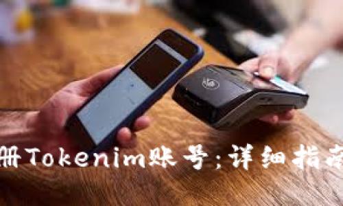 如何注册Tokenim账号：详细指南与步骤
