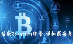 如何注册Tokenim账号：详细指南与步骤