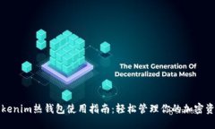 Tokenim热钱包使用指南：轻松管理你的加密资产
