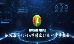 如何在imToken中转出ETH：一步步指南