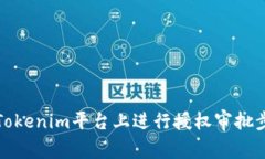如何在Tokenim平台上进行授权审批步骤详解