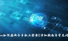 tokenim如何在两个手机上登录？详细指南与常见问