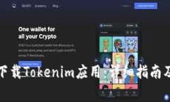 安卓手机如何下载Tokenim应用：详细指南及常见问