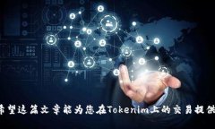  如何在Tokenim中将USDT变现：详细指南 /  guanjian