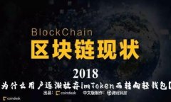 为什么用户逐渐放弃imToken而转向轻钱包？