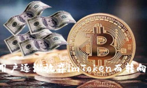 为什么用户逐渐放弃imToken而转向轻钱包？