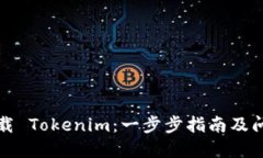 如何下载 Tokenim：一步步指南及问题解答