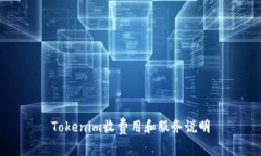 Tokenim收费用和服务说明
