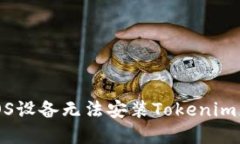 如何解决iOS设备无法安装Tokenim应用的问题