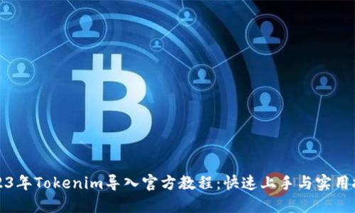 2023年Tokenim导入官方教程：快速上手与实用技巧