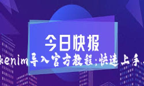 2023年Tokenim导入官方教程：快速上手与实用技巧