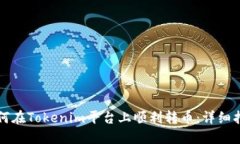 如何在Tokenim平台上顺利转币：详细指南