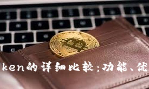 imToken与PlusToken的详细比较：功能、优缺点与安全性分析