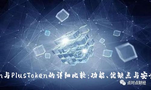 imToken与PlusToken的详细比较：功能、优缺点与安全性分析