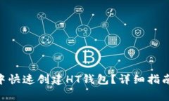 如何在imToken中快速创建HT钱包？详细指南与常见