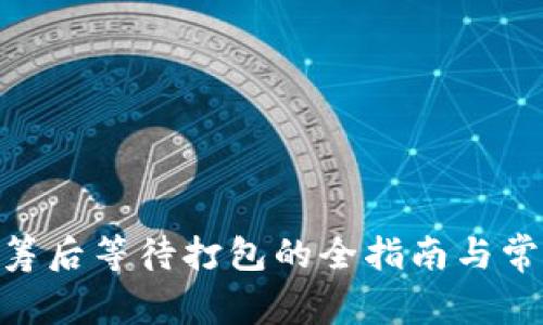imToken众筹后等待打包的全指南与常见问题解答