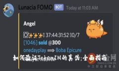 如何验证TokenIM的真伪：全