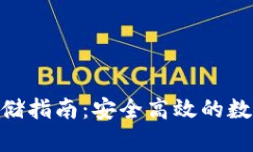imToken钱包存储指南：安全高效的数字资产管理策略