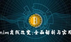 Tokenim离线改变：全面解析
