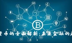 中国数字货币的全面解析